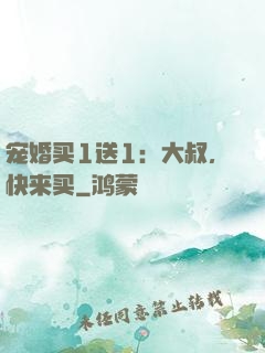 宠婚买1送1：大叔，快来买