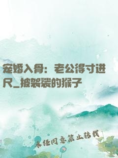 宠婚入骨：老公得寸进尺