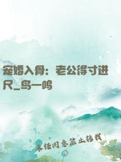 宠婚入骨：老公得寸进尺