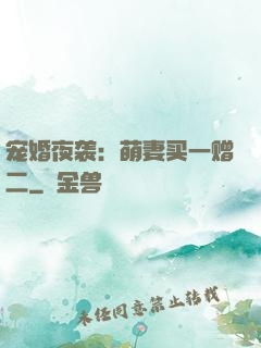 宠婚夜袭：萌妻买一赠二