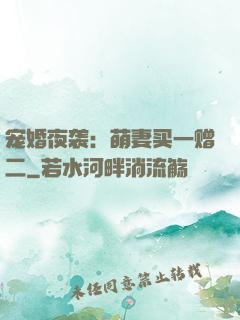 宠婚夜袭：萌妻买一赠二