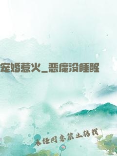 宠婚惹火