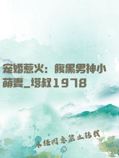 宠婚惹火：腹黑男神小萌妻