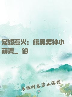 宠婚惹火：腹黑男神小萌妻