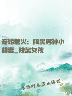 宠婚惹火：腹黑男神小萌妻