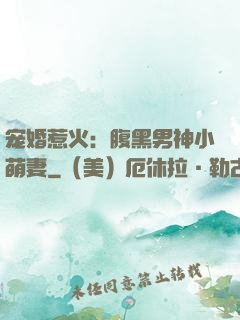 宠婚惹火：腹黑男神小萌妻