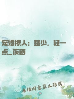 宠婚撩人：楚少，轻一点