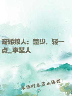 宠婚撩人：楚少，轻一点