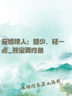 宠婚撩人：楚少，轻一点