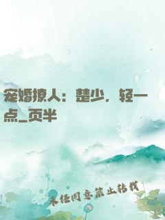 宠婚撩人：楚少，轻一点