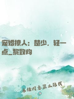 宠婚撩人：楚少，轻一点