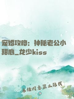 宠婚攻略：神秘老公小甜心