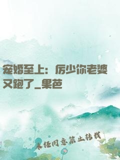 宠婚至上：厉少你老婆又跑了