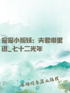 宠宠小狐妖：夫君哪里逃