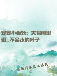宠宠小狐妖：夫君哪里逃