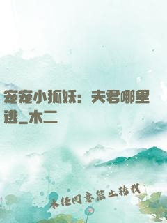 宠宠小狐妖：夫君哪里逃