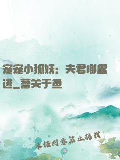 宠宠小狐妖：夫君哪里逃