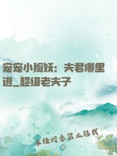 宠宠小狐妖：夫君哪里逃