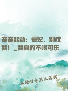 宠宠欲动：爱妃，别咬我！