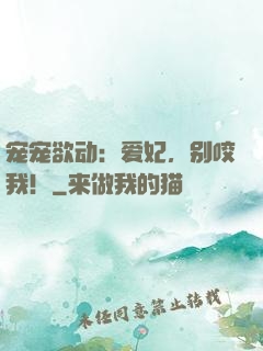 宠宠欲动：爱妃，别咬我！