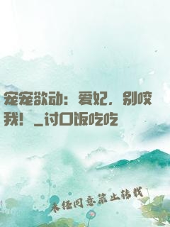 宠宠欲动：爱妃，别咬我！