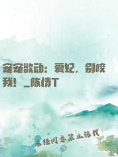 宠宠欲动：爱妃，别咬我！