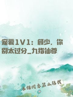 宠爱1V1：顾少，你别太过分