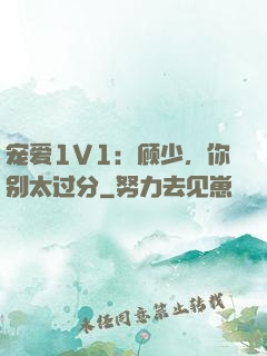 宠爱1V1：顾少，你别太过分