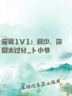 宠爱1V1：顾少，你别太过分