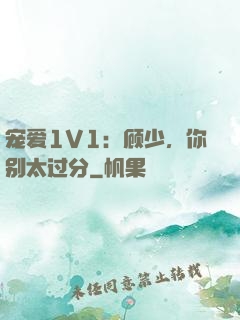 宠爱1V1：顾少，你别太过分