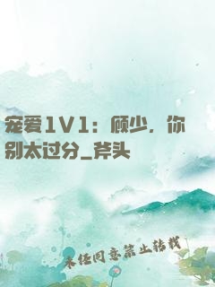 宠爱1V1：顾少，你别太过分
