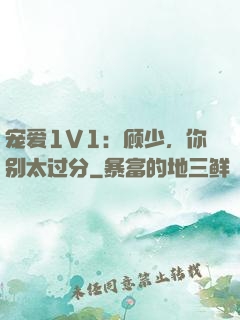宠爱1V1：顾少，你别太过分