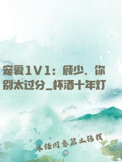宠爱1V1：顾少，你别太过分