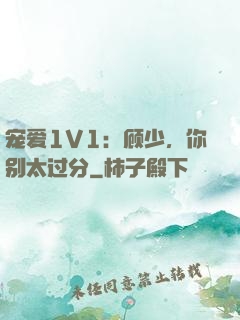 宠爱1V1：顾少，你别太过分