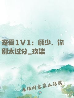 宠爱1V1：顾少，你别太过分