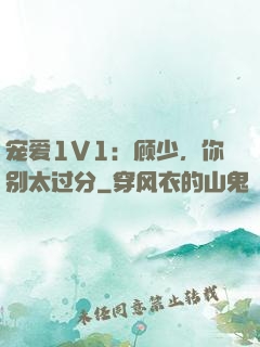 宠爱1V1：顾少，你别太过分