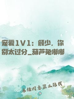 宠爱1V1：顾少，你别太过分