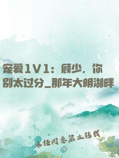 宠爱1V1：顾少，你别太过分