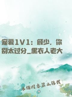 宠爱1V1：顾少，你别太过分