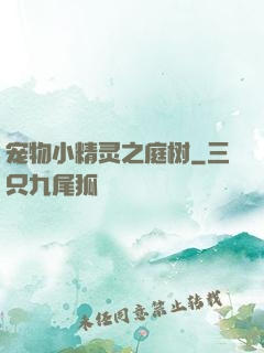 宠物小精灵之庭树