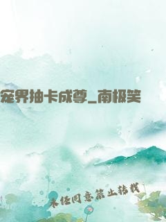 宠界抽卡成尊
