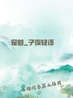 宠魅
