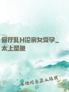 客厅乱H伦亲女受孕