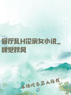 客厅乱H伦亲女小说