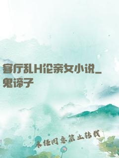 客厅乱H伦亲女小说