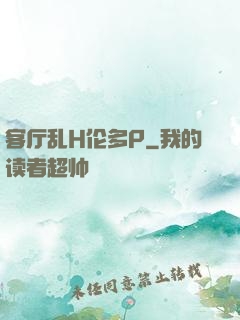 客厅乱H伦多P