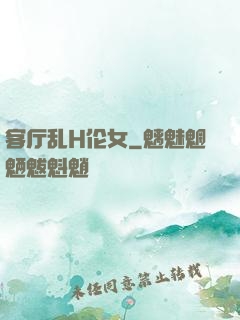 客厅乱H伦女