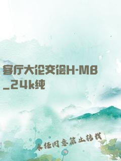 客厅大伦交侩H-MB