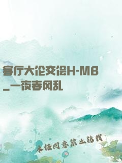 客厅大伦交侩H-MB
