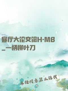 客厅大伦交侩H-MB